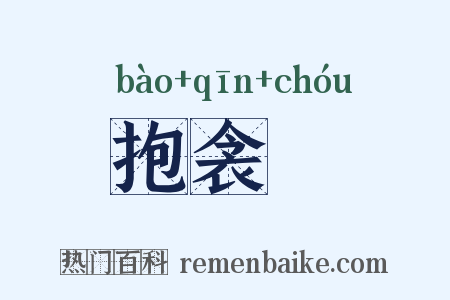 抱衾裯是什么意思的图片